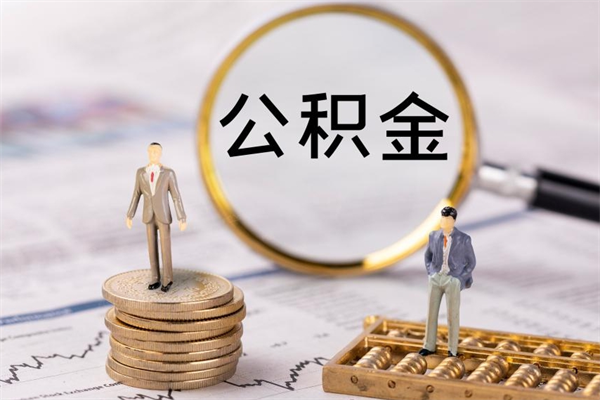 安庆公积金有办法套出来吗（公积金有什么办法可以套现吗）