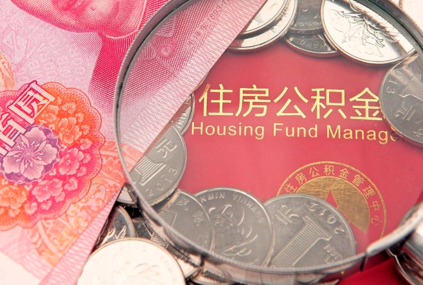 安庆本地人住房公积金怎么取（本地人公积金提取条件）